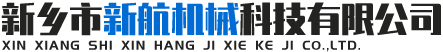 新鄉市銳成機械設備有限公司